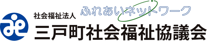 社会福祉法人三戸町社会福祉協議会のホームページ